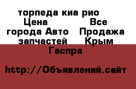 торпеда киа рио 3 › Цена ­ 10 000 - Все города Авто » Продажа запчастей   . Крым,Гаспра